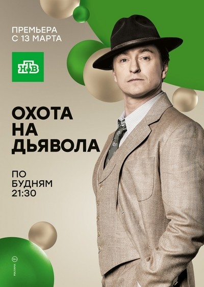 Охота на дьявола - сериал смотреть онлайн