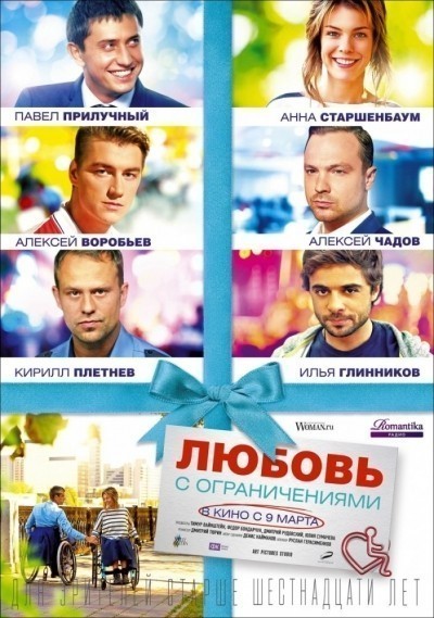 Любовь с ограничениями смотреть онлайн