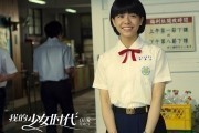 Наши времена / Wo de shao nu shi dai (2015)