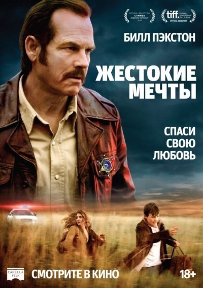 Жестокие мечты смотреть онлайн