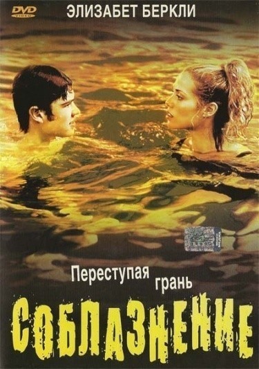 Соблазнение смотреть онлайн