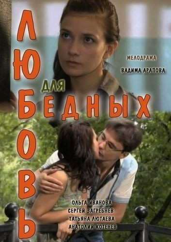 Любовь для бедных смотреть онлайн