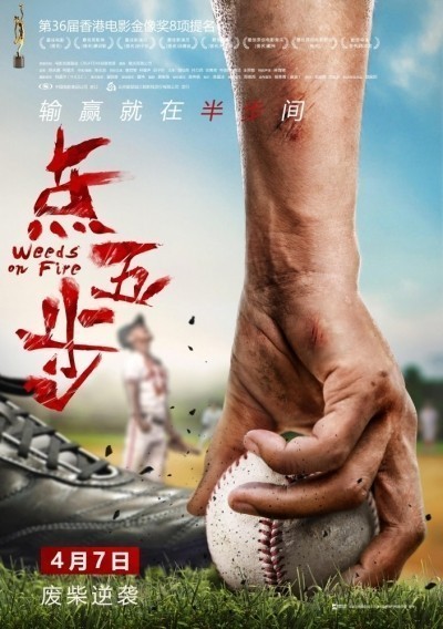 Сорняки в огне / Dim ng bo (2016)