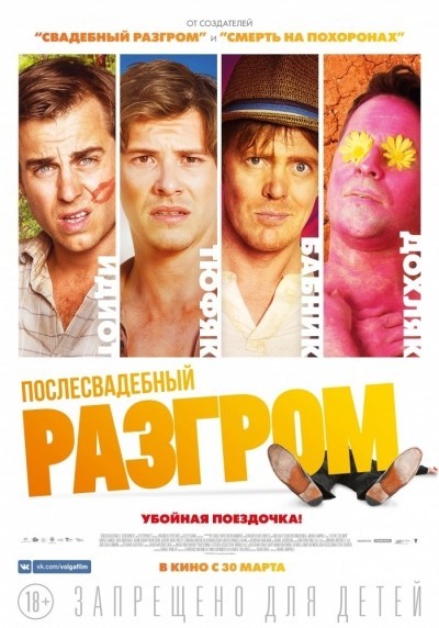 Послесвадебный разгром / A Few Less Men (2017)