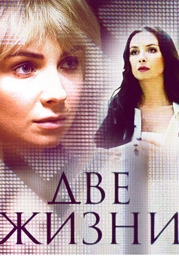 Две жизни - сериал смотреть онлайн