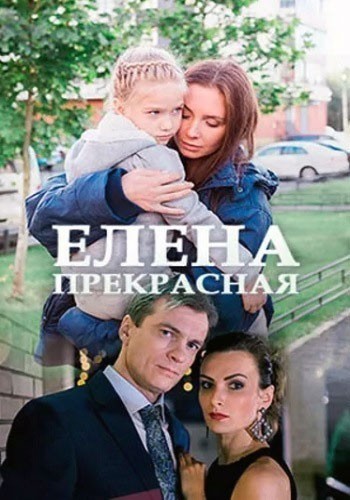 Елена Прекрасная смотреть онлайн