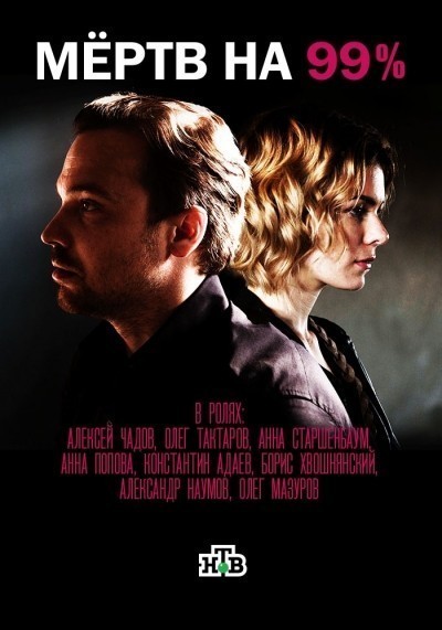 Мёртв на 99% - сериал смотреть онлайн