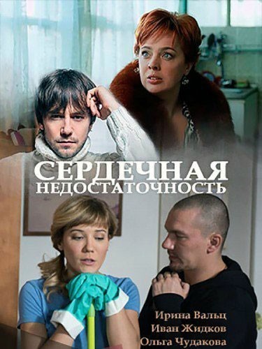Сердечная недостаточность смотреть онлайн