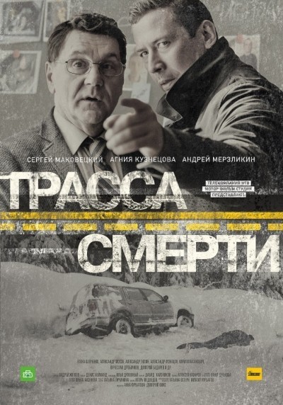 Трасса смерти - сериал смотреть онлайн
