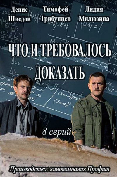 Что и требовалось доказать - сериал смотреть онлайн