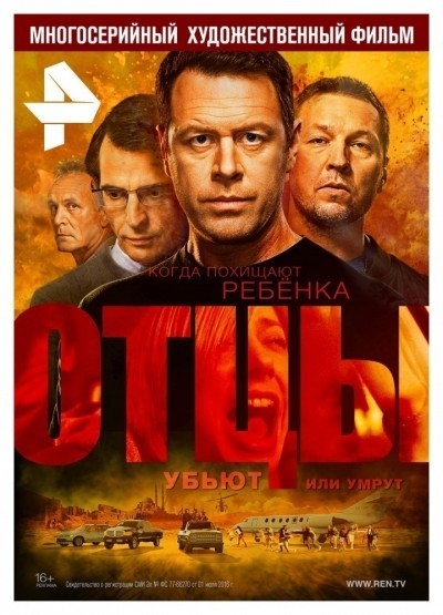 Отцы - сериал (2016)