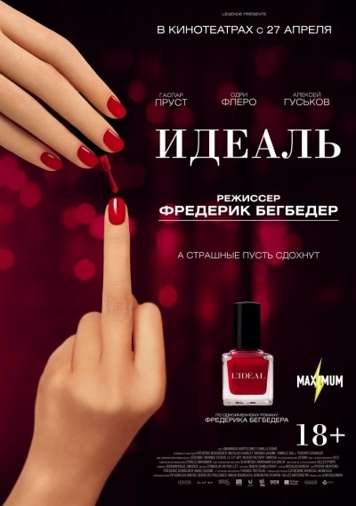 Идеаль / L'id&#233;al (2016)