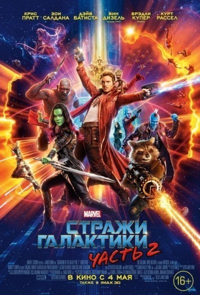 Стражи Галактики. Часть 2 смотреть онлайн