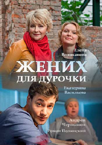 Жених для дурочки - сериал (2017)