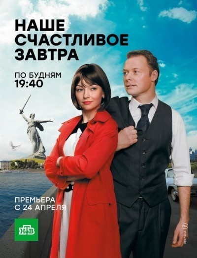 Наше счастливое завтра - сериал смотреть онлайн