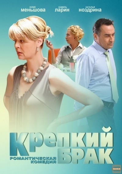 Крепкий брак смотреть онлайн
