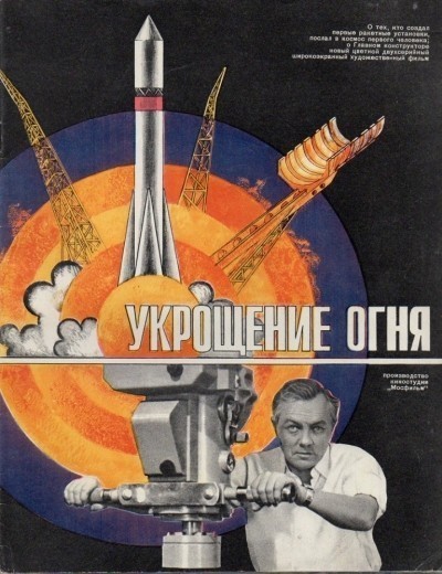 Укрощение огня смотреть онлайн