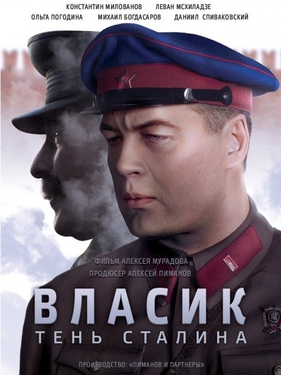 Власик. Тень Сталина - сериал смотреть онлайн