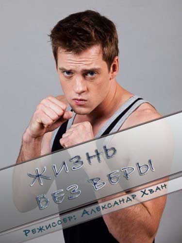 Жизнь без Веры (2016)