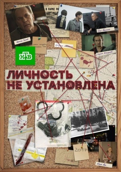 Личность не установлена - сериал (2017-...)
