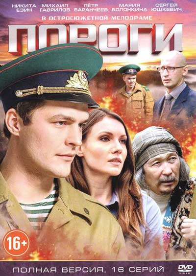 Пороги - сериал смотреть онлайн