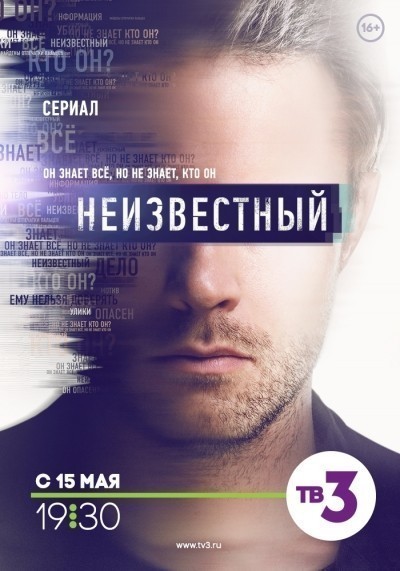Неизвестный - сериал смотреть онлайн