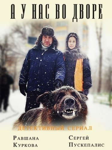 А у нас во дворе - сериал смотреть онлайн