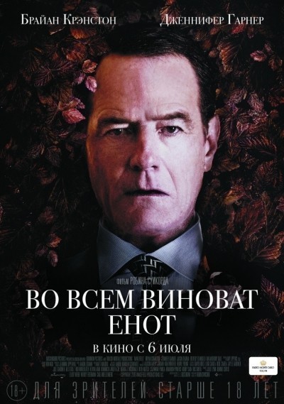 Во всем виноват енот смотреть онлайн
