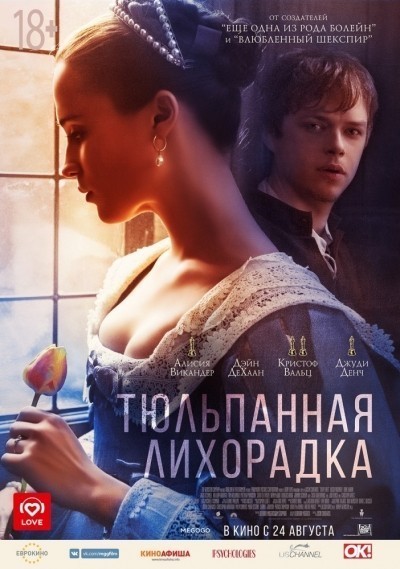 Тюльпанная лихорадка / Tulip Fever (2017)