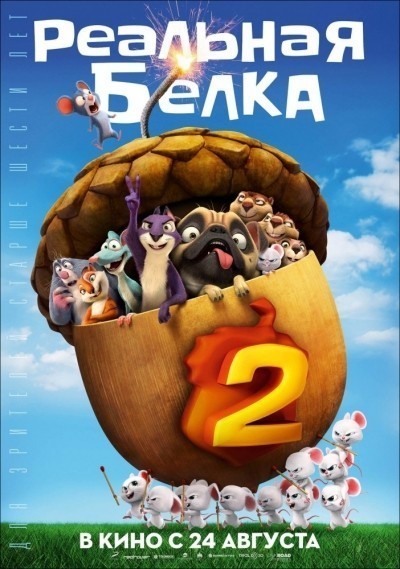 Реальная белка 2 смотреть онлайн