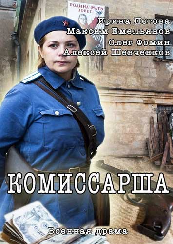 Комиссарша - сериал смотреть онлайн