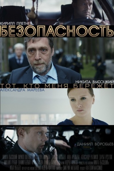 Безопасность - сериал (2017)