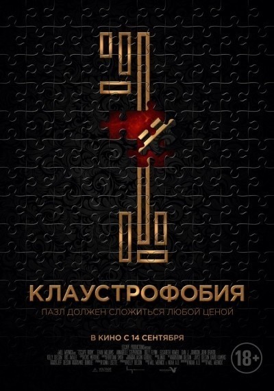 Клаустрофобия смотреть онлайн