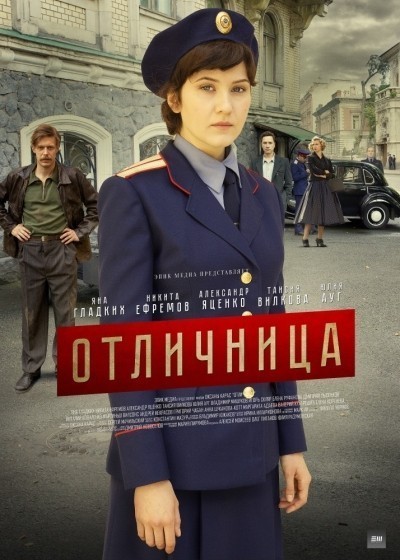 Отличница - сериал (2017-...)