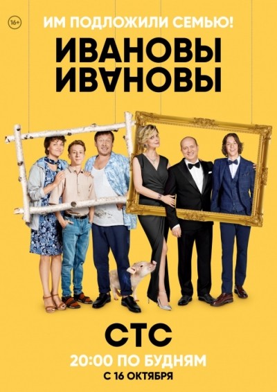 Ивановы-Ивановы - сериал смотреть онлайн