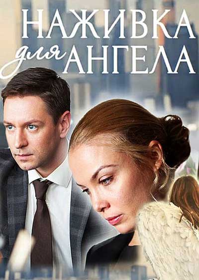 Наживка для ангела - сериал (2017-...)