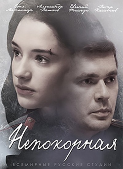 Непокорная - сериал (2017-...)