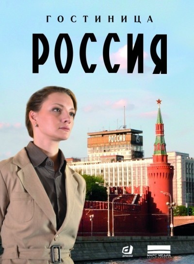 Гостиница «Россия» - сериал (2016)