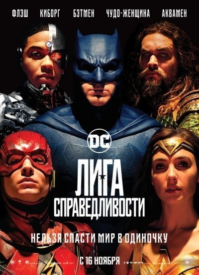 Лига справедливости смотреть онлайн