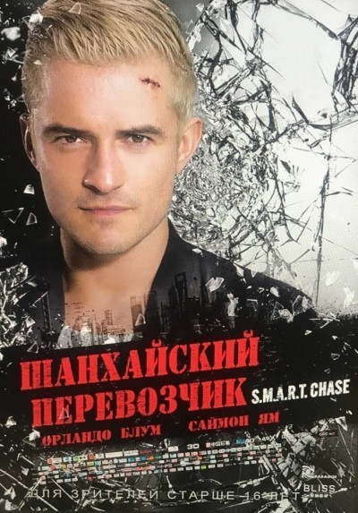 Шанхайский перевозчик смотреть онлайн