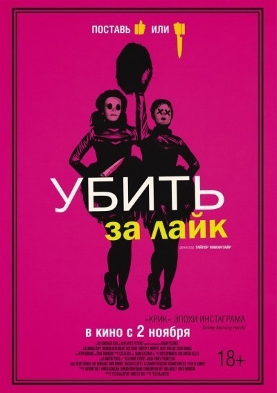 Убить за лайк / Tragedy Girls (2017)