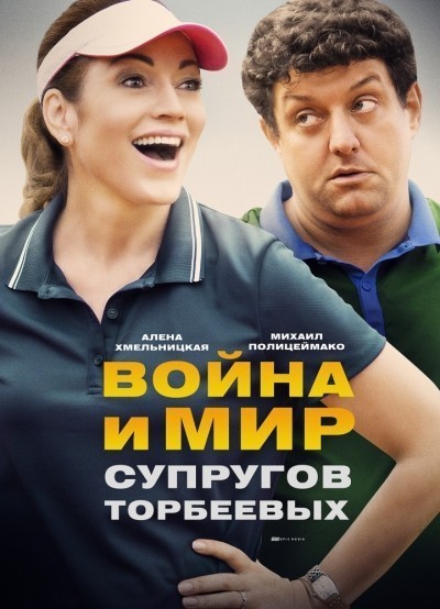 Война и мир супругов Торбеевых - сериал смотреть онлайн
