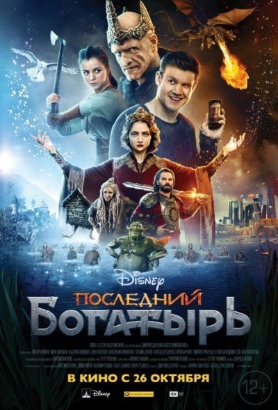 Последний богатырь смотреть онлайн