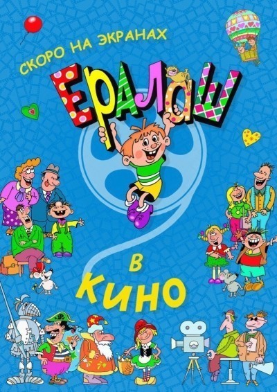 Ералаш в кино смотреть онлайн
