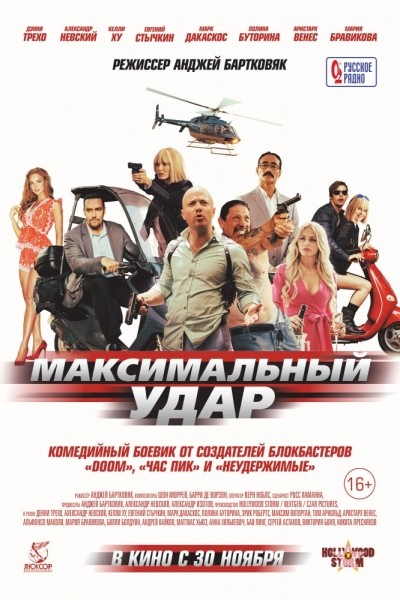 Максимальный удар смотреть онлайн