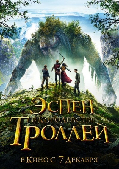 Эспен в королевстве троллей смотреть онлайн