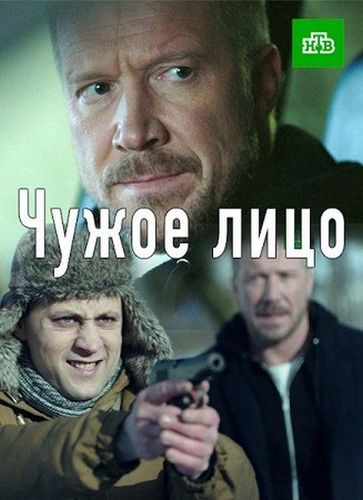 Чужое лицо - сериал (2017)
