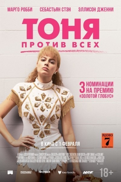 Тоня против всех смотреть онлайн