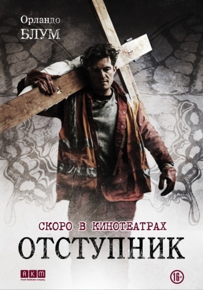 Отступник / Romans (2017)