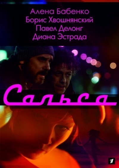 Сальса - сериал (2017)